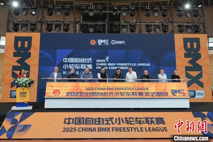 北京新闻发布会宣布2025中国自由式小轮车联赛正