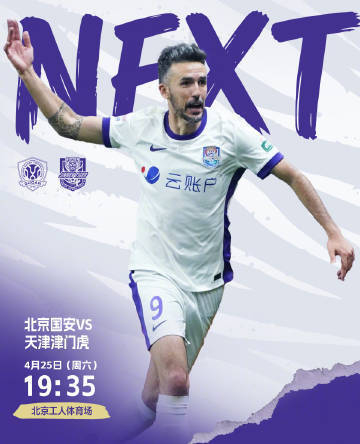 国安扣5分迎战津门虎 积分差距成关键变量